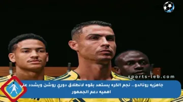 جاهزية رونالدو.. نجم الكرة يستعد بقوة لانطلاق دوري روشن ويشدد على أهمية دعم الجمهور